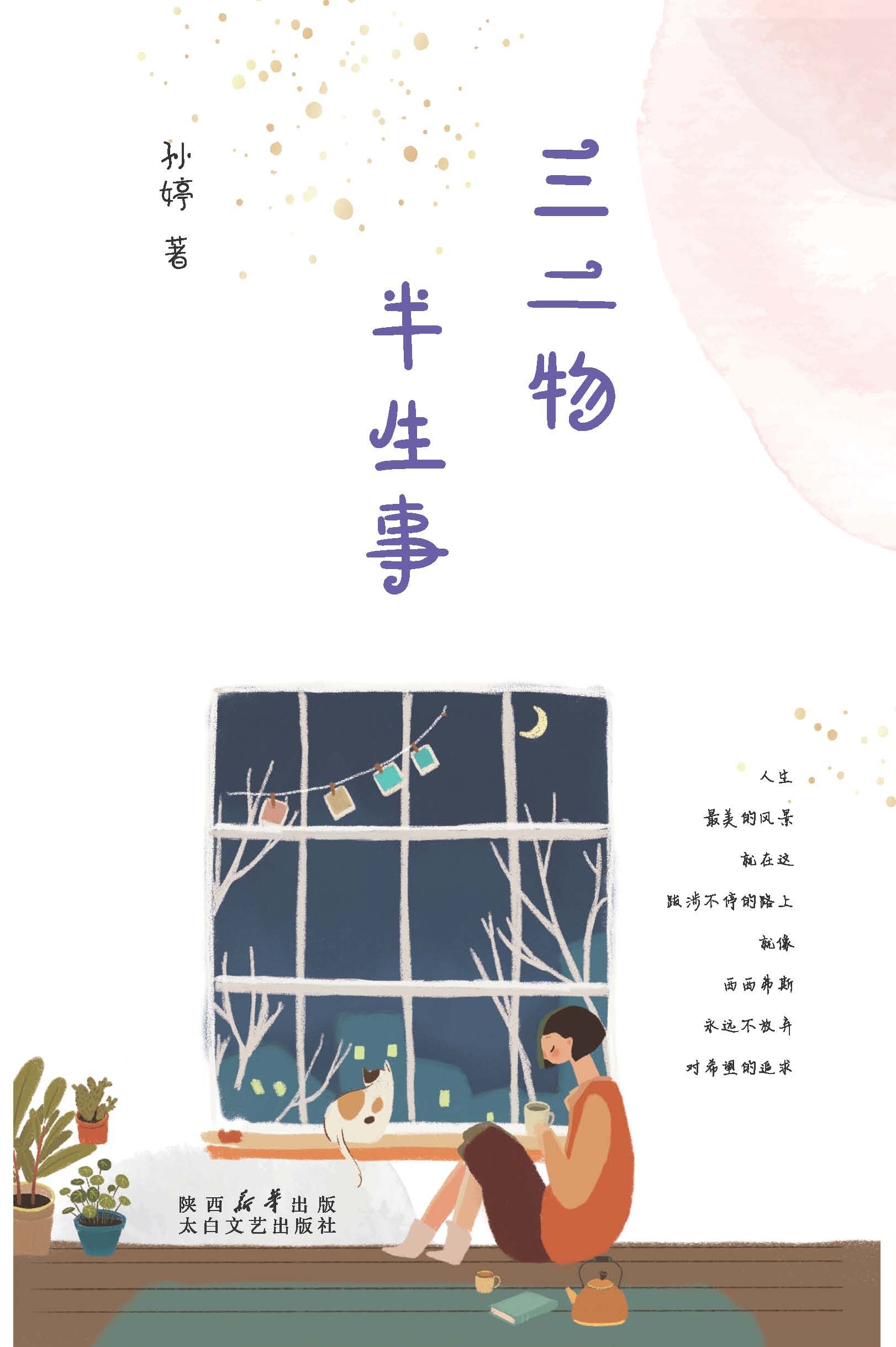 三二物 半生事